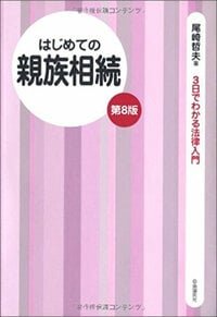 はじめての親族相続