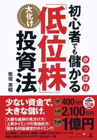 初心者でもがっぽり儲かる大化け「低位株」投資法