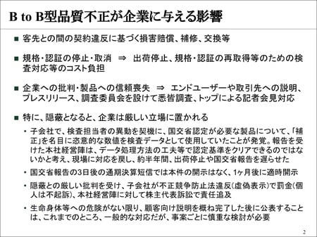［レジュメ2］B to B型品質不正が企業に与える影響