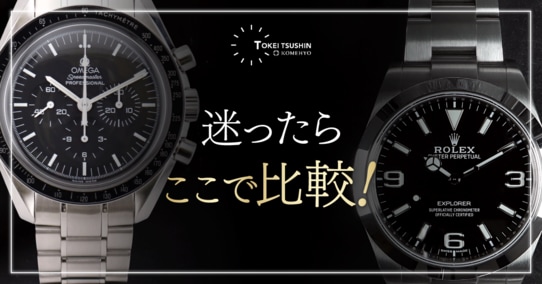ロレックスとオメガはどちらが自分に合う？ブランドの違いと選び方を徹底解説