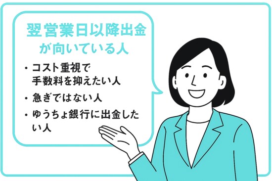 翌営業日以降出金が向いている人