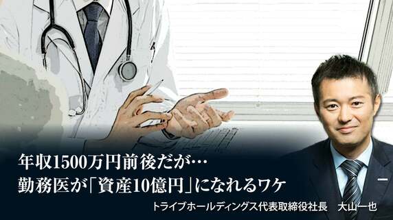年収1500万円前後だが…勤務医が「資産10億円」になれるワケ