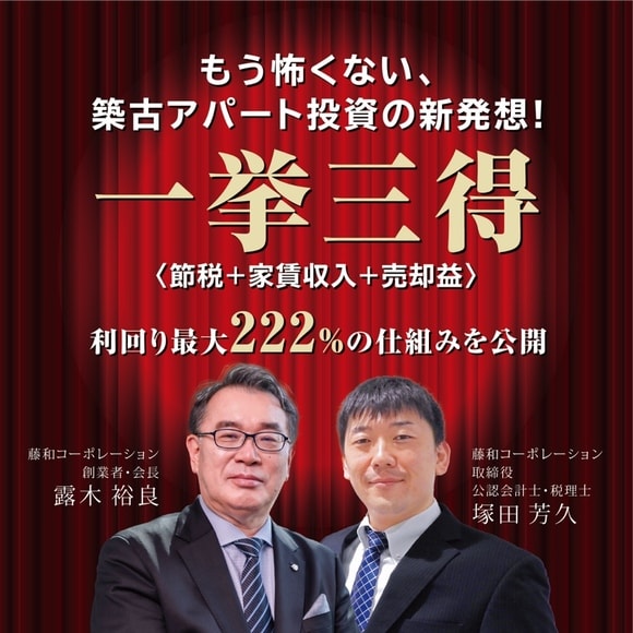 もう怖くない、築古アパート投資の新発想！一挙三得〈節税+家賃収入+売却益〉利回り最大222%の仕組みを公開