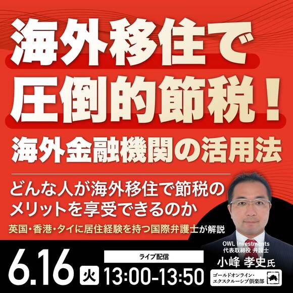 海外移住で圧倒的節税！海外金融機関の活用法～どんな人が海外移住で節税のメリットを享受できるのか～