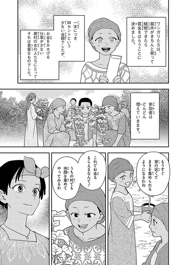 『世界の伝記NEXT　ワンガリ・マータイ』（集英社）より