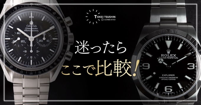ロレックスとオメガはどちらが自分に合う？ブランドの違いと選び方を徹底解説