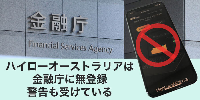 ハイローオーストラリアは金融庁に無登録