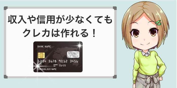 クレジットカードは収入や信用が貯まってなくても作れる
