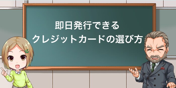 即日発行できるクレジットカードの選び方