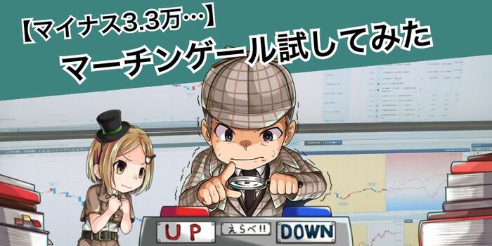 【体験談】マーチンゲール試してみた
