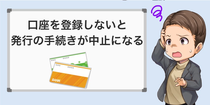 申し込み後に口座を登録しないと即時発行できない