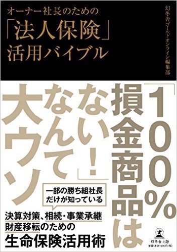 オーナー社長のための「法人保険」活用バイブル | ゴールドオンライン