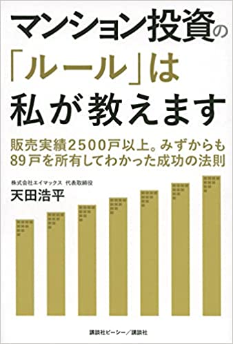 マンション投資の「ルール」は私が教えます　販売実績2500戸以上。みずからも89戸を所有してわかった成功の法則