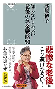 知らないとヤバい老後のお金戦略50