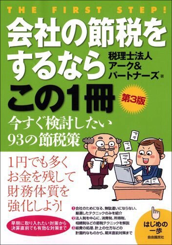 会社の節税をするならこの1冊