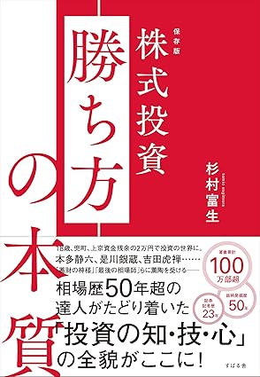 保存版　株式投資 勝ち方の本質