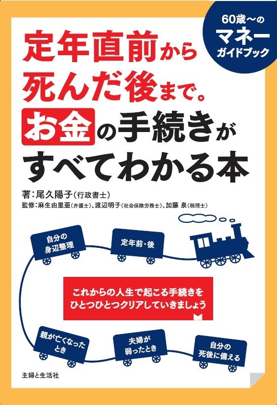 定年直前から死んだ後まで お金の手続きがすべてわかる本