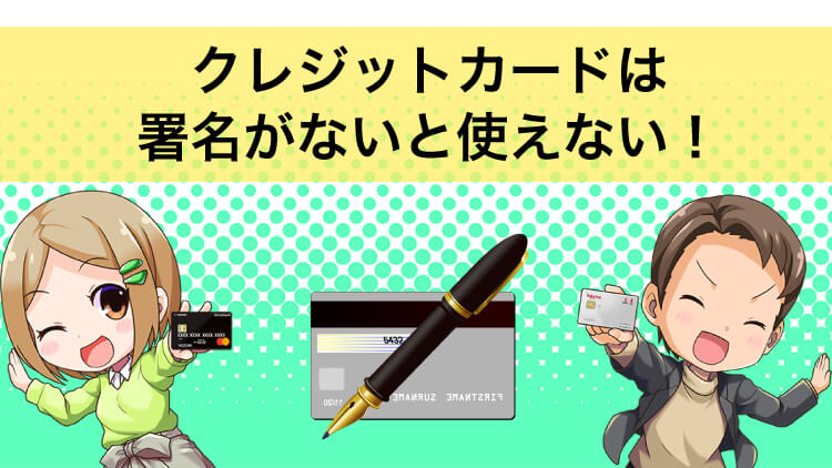 【署名は絶対！】クレジットカードにサインする方法や注意点を徹底解説