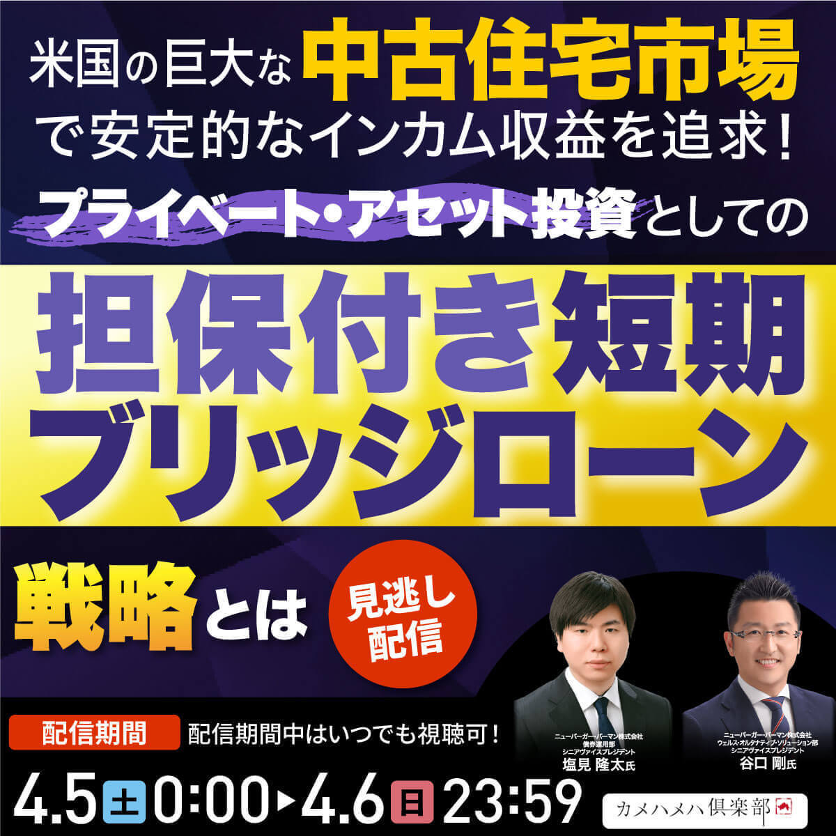 米国の巨大な「中古住宅市場」で 安定的なインカム収益を追求！ プライベート・アセット投資としての 「担保付き短期ブリッジローン」戦略とは |  企業オーナー・富裕層向けセミナー情報 | ゴールドオンライン