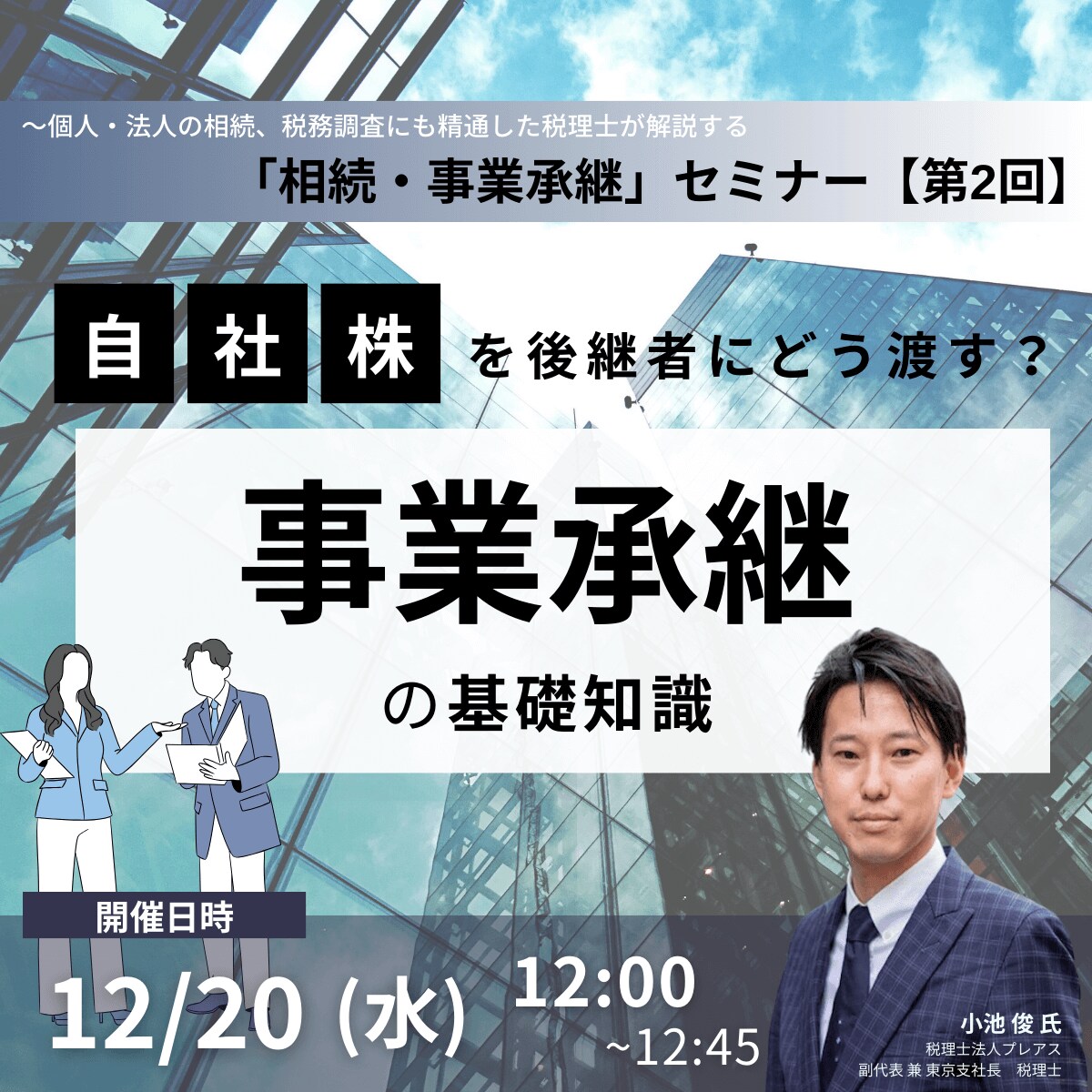 自社株”を後継者にどう渡す？ 「事業承継」の基礎知識 | 企業オーナー・富裕層向けセミナー情報 | ゴールドオンライン