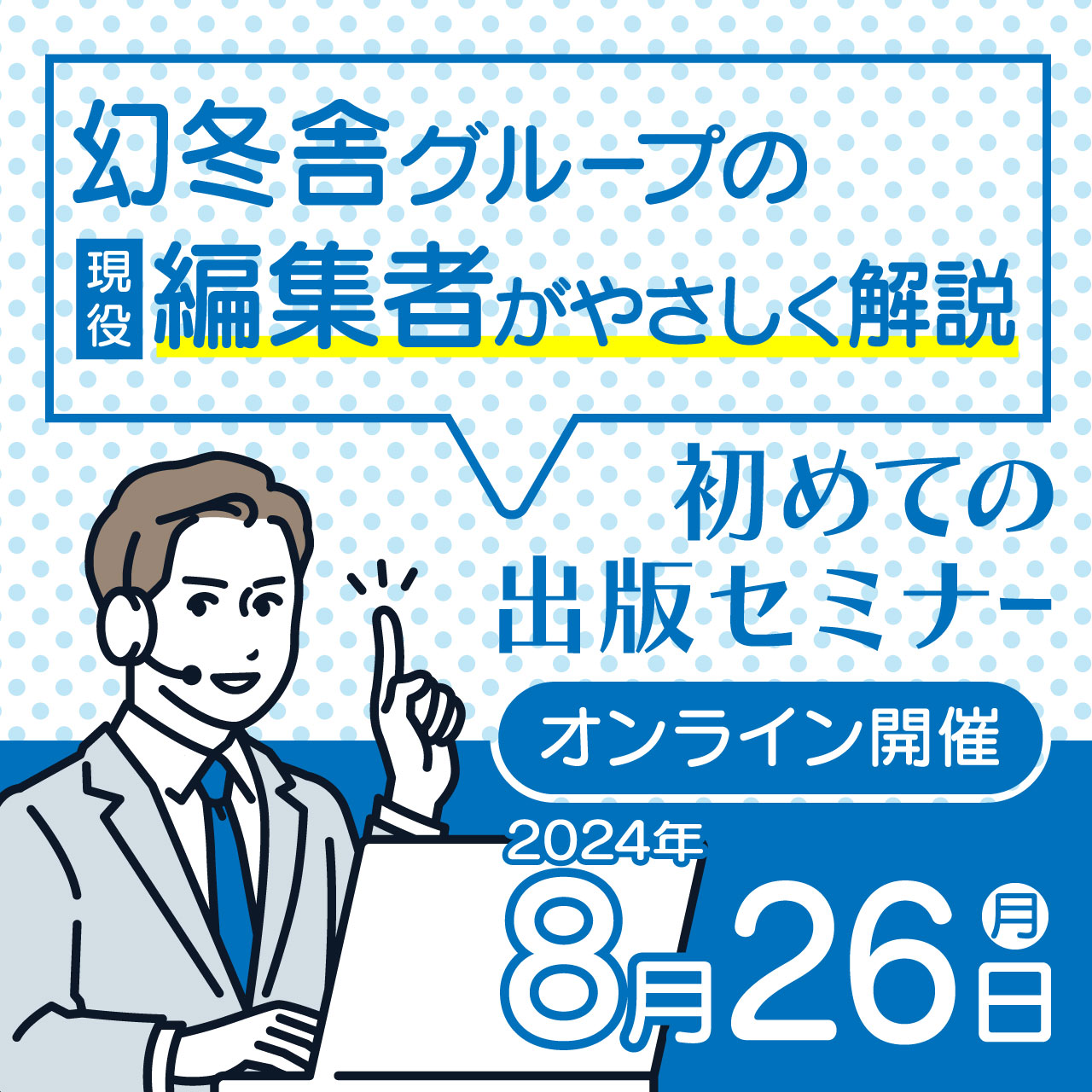 幻冬舎グループの現役編集者がやさしく解説初めての出版セミナー