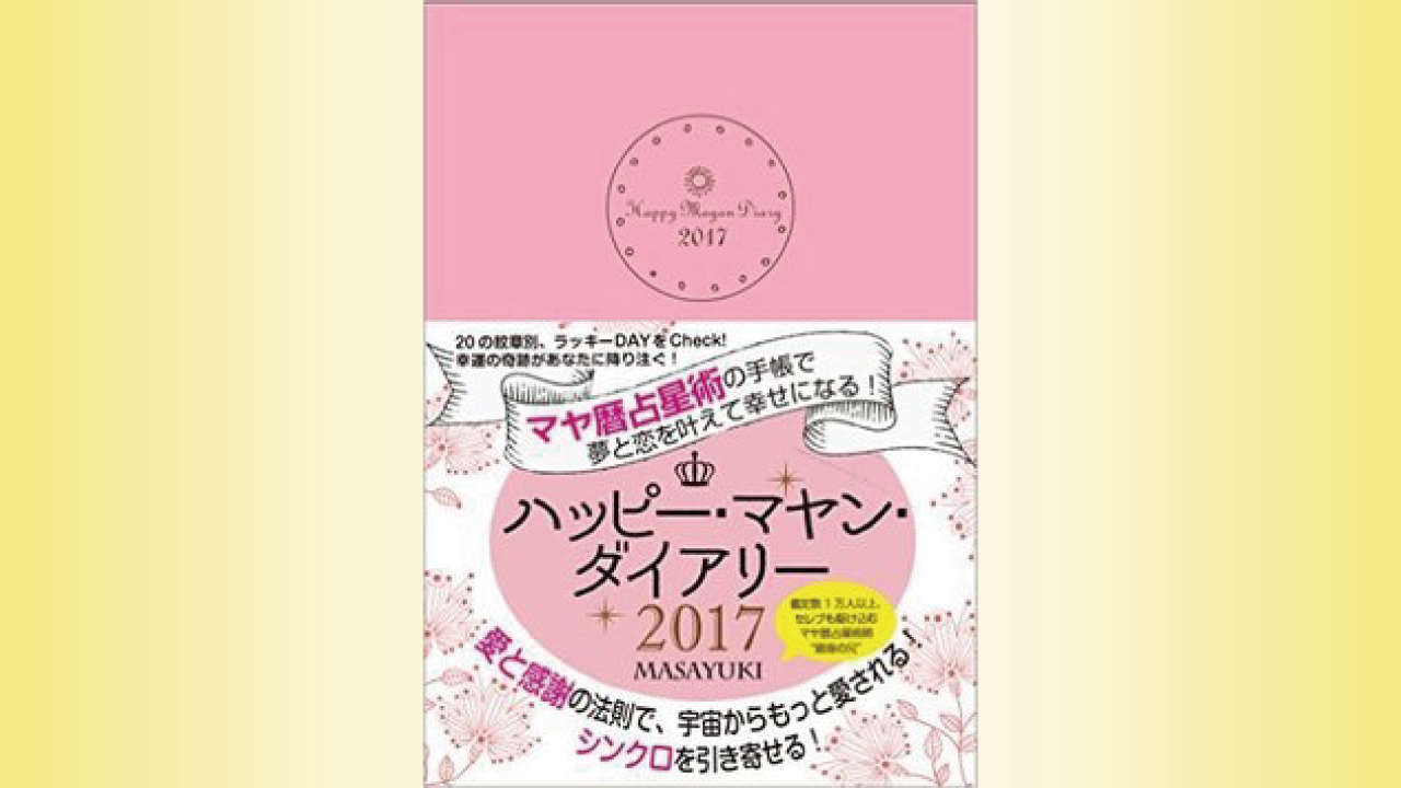 ハッピー マヤン ダイアリー 17 マヤ暦占星術の手帳で夢と恋を叶えて幸せになる 富裕層向け資産防衛メディア 幻冬舎ゴールドオンライン