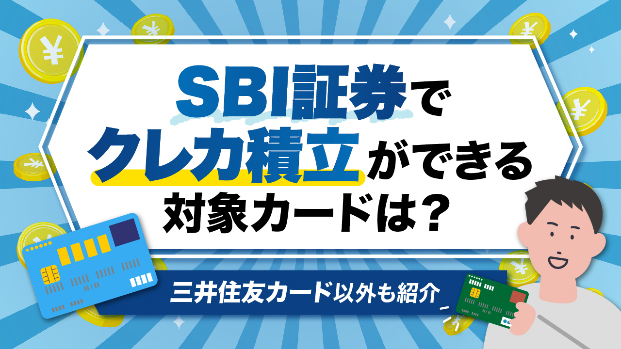 SBI証券で「クレカ積立」ができる対象カードは？【三井住友カード以外も紹介】