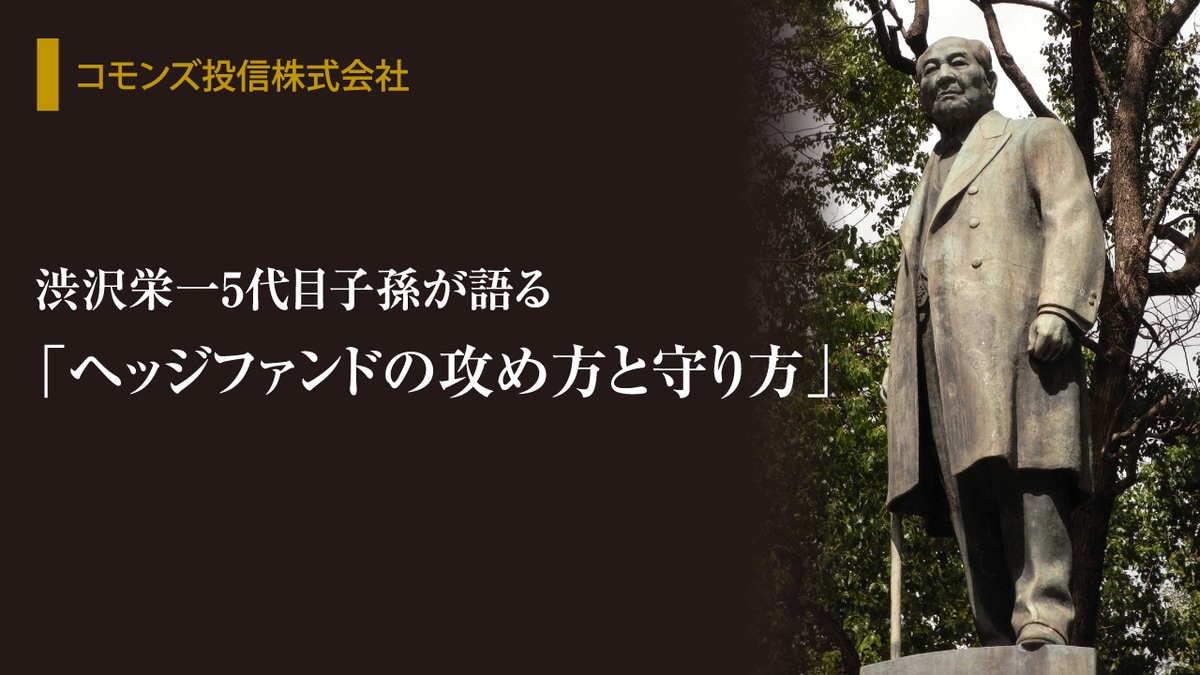 渋沢栄一とヘッジファンドにリスクマネジメントを学ぶ : キーワードはオルタナテ… 渋沢栄一5代目子孫が語る「ヘッジファンドの攻め方と守り方