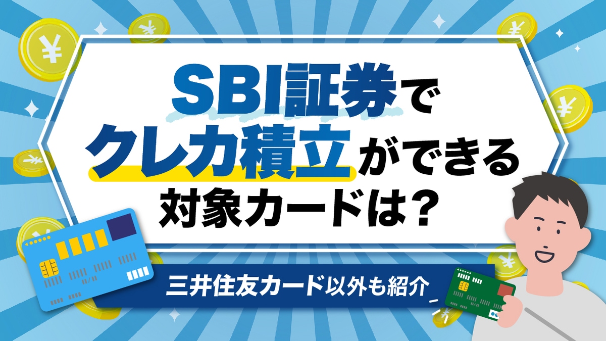SBI証券の「クレカ積立」におすすめの対象カードは？【三井住友カード以外も紹介】｜資産形成ゴールドオンライン