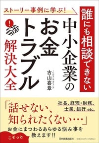 中小企業の、誰にも相談できない「お金トラブル」…その解決法＆予防策をこっそり伝授！詳細はこちら>>