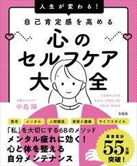 人生が変わる！ 自己肯定感を高める 心のセルフケア大全