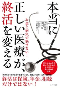 本当に正しい医療が、終活を変える
