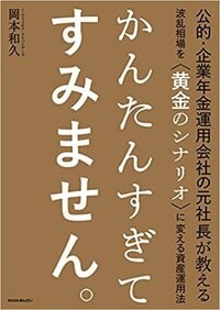 公的・企業年金運用会社の元社長が教える　波乱相場を〈黄金のシナリオ〉に変える資産運用法　かんたんすぎてすみません。