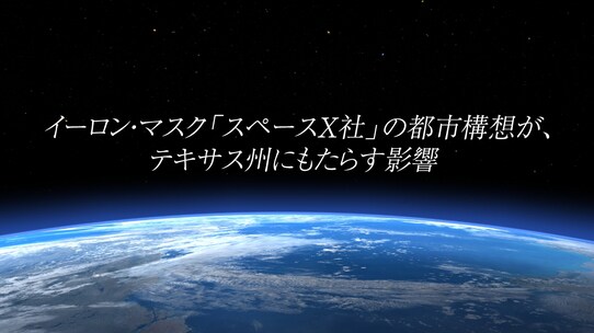 イーロン・マスク「スペースX社」の都市構想が、テキサス州にもたらす影響