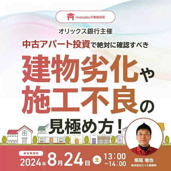 【オリックス銀行主催】中古アパート投資で絶対に確認すべき建物劣化や施工不良の見極め方！