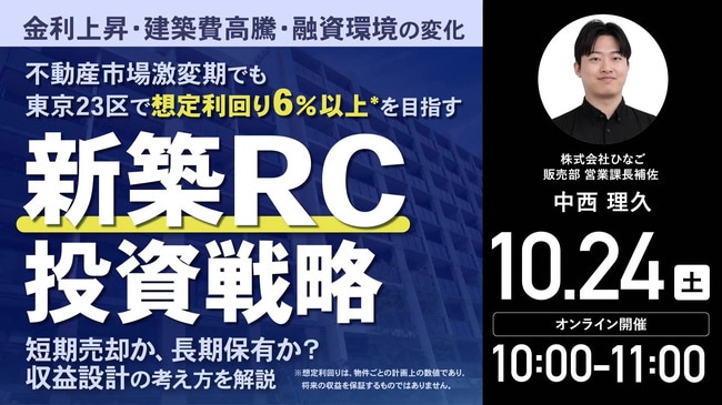 東京23区で「想定利回り6％以上*」を目指す 新築RC投資戦略