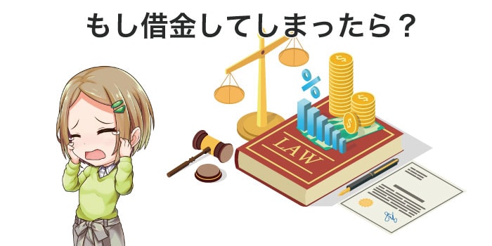 もし、借金を負ってしまったら債務整理