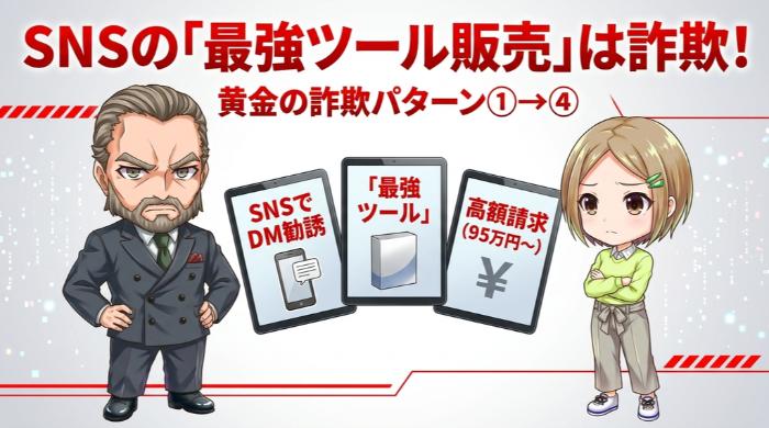 SNSの「最強ツール販売」は詐欺の定番パターン