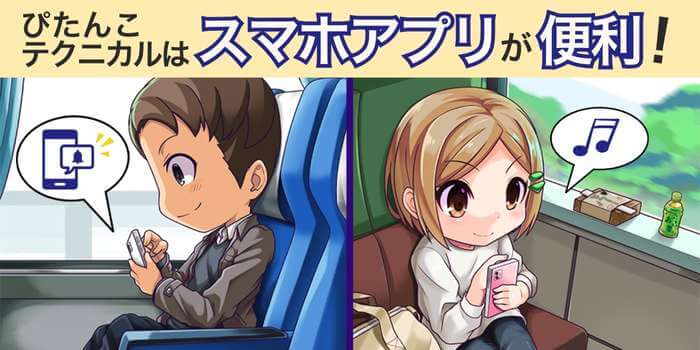 ぴたんこテクニカルのアプリが優秀