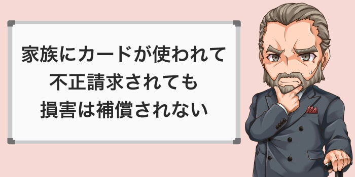 家族が勝手使ったカードは補償対象外