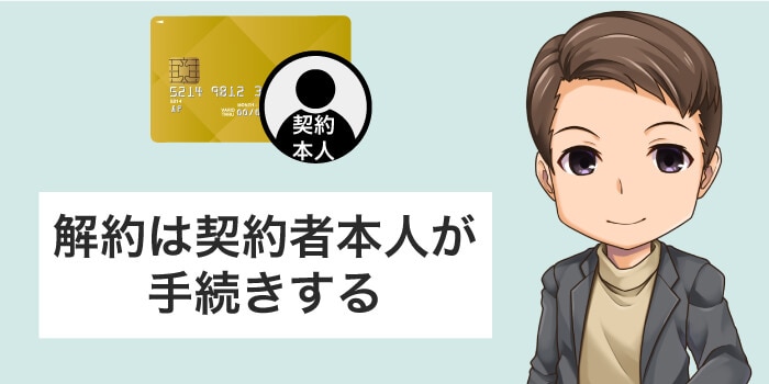 解約は契約者本人が手続きする