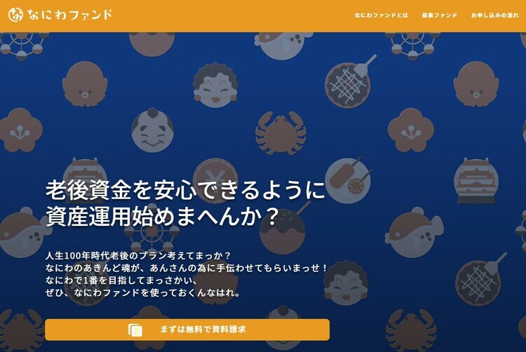 (出典:なにわファンド)