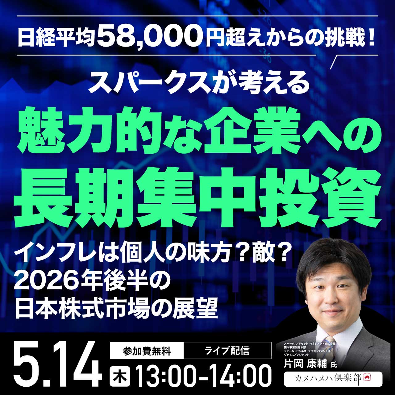 日経平均58,000円超えからの挑戦！スパークスが考える、魅力的な企業への「長期集中投資」