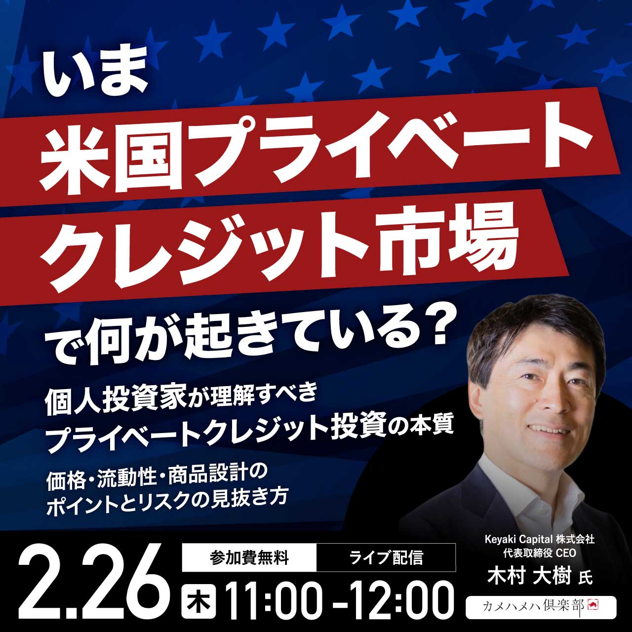 いま「米国プライベートクレジット」市場で何が起きている？個人投資家が理解すべき“プライベートクレジット投資”の本質