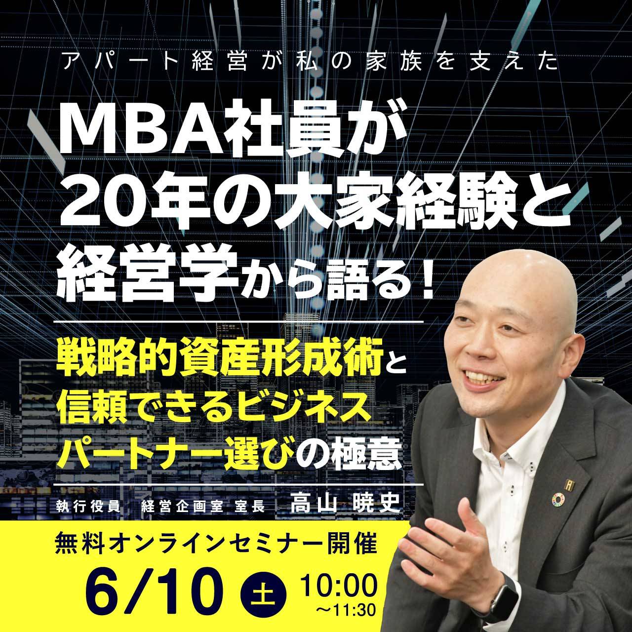 アパート経営が私の家族を支えた。MBA社員が20年の大家経験と経営学から語る！不確実性の高まる時代だからこそ必要な戦略的資産形成術と信頼できるビジネスパートナー選びの極意。