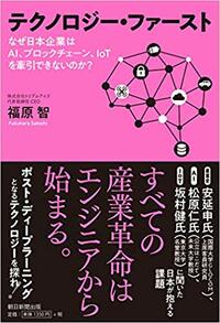 テクノロジー・ファースト なぜ日本企業はAI、ブロックチェーン、IoTを牽引できないのか？