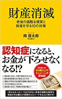 財産消滅　老後の過酷な現実と財産を守る10の対策