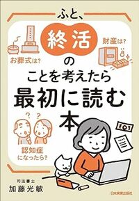 財産は？ お葬式は？ 認知症になったら？ ふと、終活のことを考えたら最初に読む本