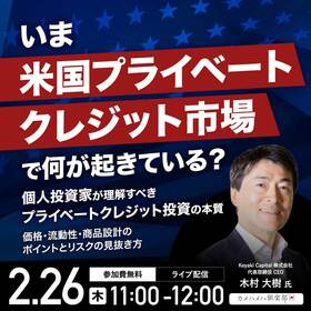 いま「米国プライベートクレジット」市場で何が起きている？個人投資家が理解すべき“プライベートクレジット投資”の本質