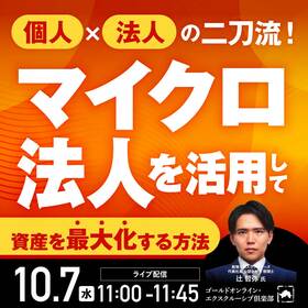 個人×法人の二刀流！「マイクロ法人」を活用して“資産を最大化”する方法